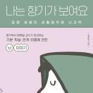 나는 향기가 보여요
