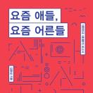 요즘 애들, 요즘 어른들