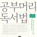 공부머리 독서법