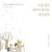 다음 생엔 엄마의 엄마로 태어날게