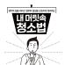 내 머릿속 청소법