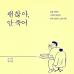 괜찮아, 안 죽어
