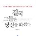 결국 그들은 당신을 따른다