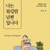 나는 워킹맘 남편입니다