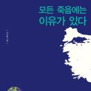 모든 죽음에는 이유가 있다