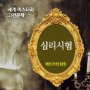 심리시험 - 세계 미스터리 고전문학