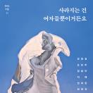 사라지는 건 여자들뿐이거든요