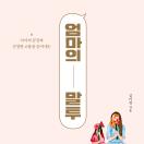 엄마의 말투