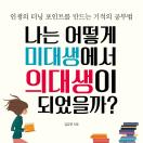 나는 어떻게 미대생에서 의대생이 되었을까?