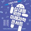 십 대를 위한 미래과학 콘서트
