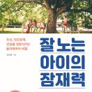 잘 노는 아이의 잠재력
