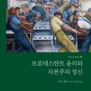 프로테스탄트 윤리와 자본주의 정신