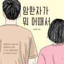 암 환자가 뭐 어때서
