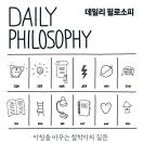 데일리 필로소피