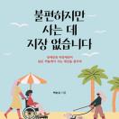 불편하지만 사는 데 지장 없습니다
