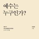 예수는 누구인가?