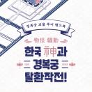 경복궁 괴물투어 핸드북 - 한국 신과 경복궁 탈환작전