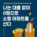 나는 대출없이 0원으로 소형 아파트를 산다