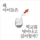 왜 아이들은 학교를 벗어나고 싶어할까?