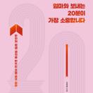 엄마와 보내는 20분이 가장 소중합니다