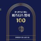 한 권으로 읽는 비즈니스 명저 100 : 경제경영서 읽는 습관 - 1권