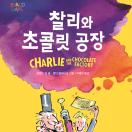 찰리와 초콜릿 공장