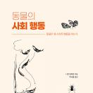 동물의 사회 행동