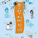 불량 아빠 만세