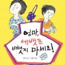 엄마, 세뱃돈 뺏지 마세요!