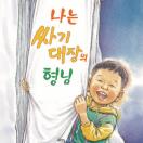 나는 싸기 대장의 형님