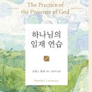 하나님의 임재 연습