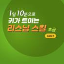 1일 10분으로 귀가 트이는 리스닝 스킬 초급 step1