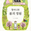 할머니와 봄의 정원