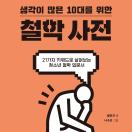 생각이 많은 10대를 위한 철학사전