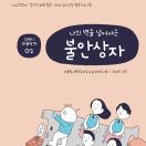 나의 벽을 넘어서는 불안상자