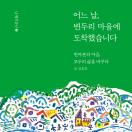 어느 날, 변두리 마을에 도착했습니다