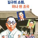 김구의 소원, 하나 된 조국