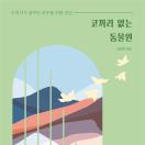 코끼리 없는 동물원 - 수의사가 꿈꾸는 모두를 위한 공간
