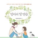 엄마의 말 연습