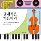 클래식은 처음이라