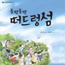 들썩들썩 떠드렁섬