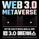 웹3.0 메타버스