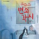으스스 변소각시