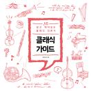 클래식 가이드