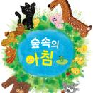숲속의 아침