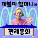 까불이 할머니 김영옥의 이야기보따리: 전래동화 50선