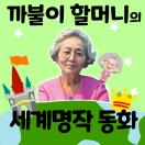 까불이 할머니 김영옥의 이야기보따리: 명작동화 50선