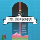 이상하고 아름다운 나의 N잡 일지