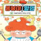K-히어로 판타지 <똥볶이 할멈> 4 모습은 달라도 우리는 친구야