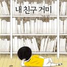 내 친구 거미